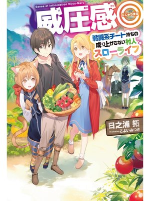 cover image of 威圧感◎戦闘系チート持ちの成り上がらない村人スローライフ